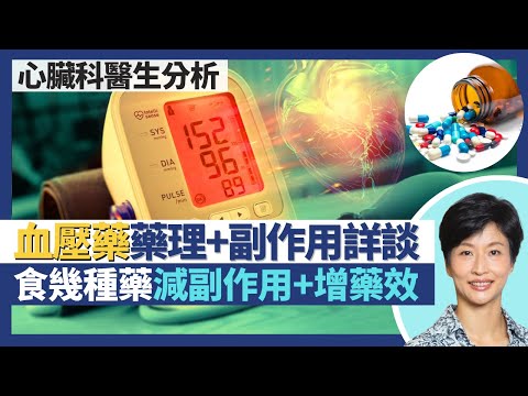 血壓藥|介紹各種降血壓藥藥理 詳談副作用!高血壓服幾種藥:減副作用+增藥效!一種藥腎功能短期受損長遠反受保護?|王建芳醫生 心臟科醫生吳基恩醫生|人類健康研究所