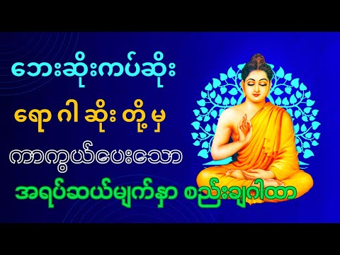 ဘေးဆိုးကပ်ဆိုးရောဂါဆိုးတို့မှကာကွယ်ပေးသောအရပ်ဆယ်မျက်နှာစည်းချဂါထာ(အရှင်နန္ဒောဘာသ)
