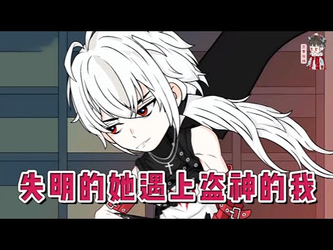 💕现代动画【失明的她遇上盗神的我】一个喜欢专偷宝石的大盗,一个只会练剑的盲眼剑娘 有龙夏盗神之称的林川意外获得了一个可以交易万物的袋子,只要投入足够的宝物,他可以换取任何想要东西!#蔓蔓动画