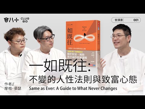 會讀書001|《一如既往》|《致富心態》續作|人類永遠不變的恐懼、貪婪、嫉妒|AI生成字幕|會八十|24/4/2025