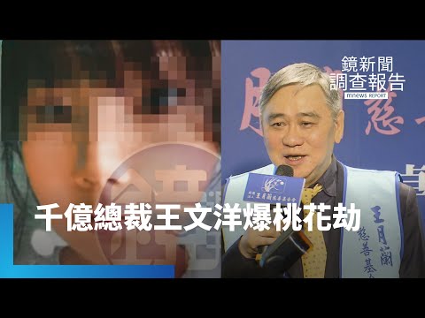 桃花劫多!王文洋遭提確認親子關係 妙齡女為5歲兒索10億|鏡新聞調查報告|#鏡新聞
