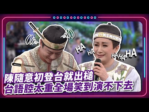 陳隨意初登台就出槌 台語腔太重全場笑到演不下去|豬哥亮 陳亞蘭 呂雪鳳 邱逸峰 陳隨意 白雲 王晴 EP48|#現代嘉慶君