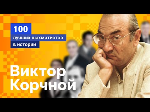 Виктор Корчной. Человек, который сделал себя сам!