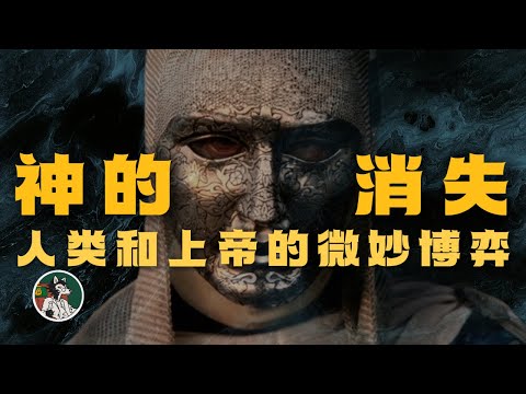 神为何消失?脑洞大开的3个推论!#独立思考 #人类简史 #神 #神秘学 #人类起源