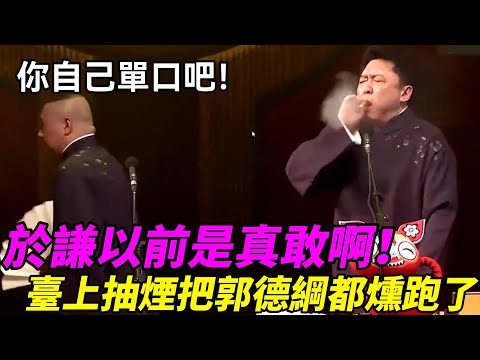 於謙以前是真敢啊,臺上抽煙把郭德綱都燻跑了,怪不得說這相聲是越來越難說了!郭德綱:你自己單口吧!德云社经典相声大全 #郭德綱 #于謙 #助眠相声#德云社#相声助眠 #asmr