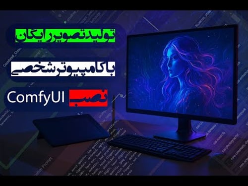 جادوی هوش مصنوعی رو به کامپیوترت بیار! | آموزش صفر تا صد نصب و کار با ComfyUI 2025