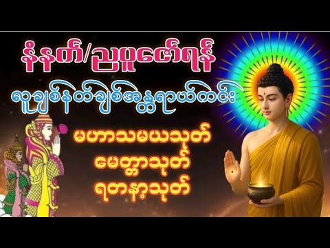 #မဟာသမယသုတ်#မေတ္တာသုတ်#ရတနာ့သုတ်#ကံပွင့်လာဘ်ပွင့်စီးပွားတက်