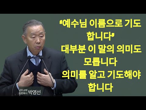 '예수님 이름으로 기도합니다' 이 말의 의미를 알고 기도해야합니다 | 박영선 목사 설교