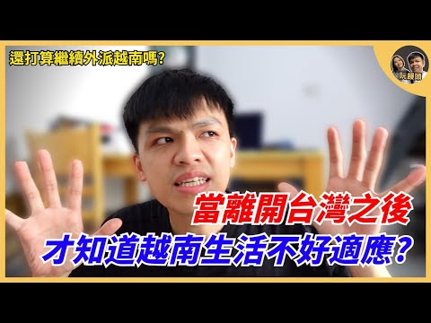 當離開台灣之後,才知道越南生活不好適應 ! |我還打算繼續外派越南嗎? |阮饅頭 Mantounguyen