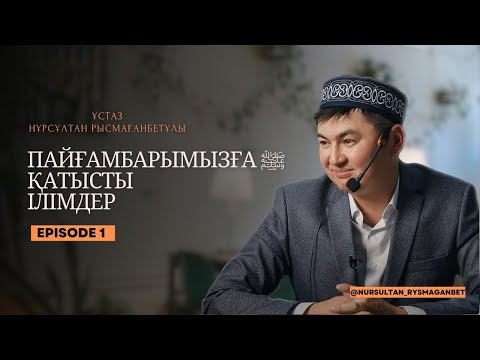 ПАЙҒАМБАРҒА ﷺ ҚАТЫСТЫ ІЛІМДЕР (1-дәріс) | ПАЙҒАМБАР ﷺ ӨМІРБАЯНЫ | ұстаз Нұрсұлтан Рысмағанбетұлы