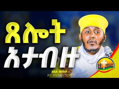 🔴 የምትጸልዩትን እወቁ || ርዕሰ ሊቃውንት አባ ገብረኪዳን ግርማ || Aba Gebrekidan Girma