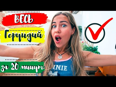 Что такое ГЕРУНДИЙ в испанском языке. Испанский с нуля для начинающих быстро до автоматизма.