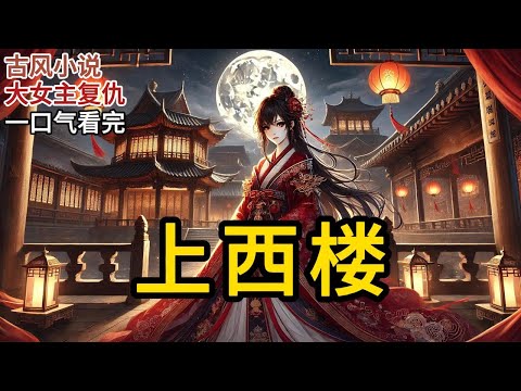 【完结】我是世家精心培养出的嫡女,本要嫁给太子为妻。不料半路来了个攻略女,惹得太子要与我退婚。所有人都以为我会争。却见我从容去太极殿求圣上成全二人《上西楼》#一口气看完 #小说 #完结小说 MM499
