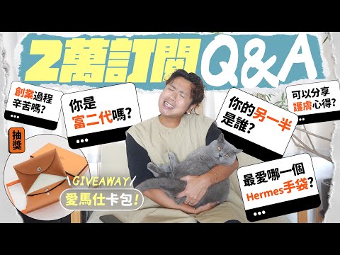 【2️⃣萬訂閱超詳盡Q&A】公開我的「富二代」身世之謎!送你愛馬仕卡包 GIVEAWAY!從未曝光的愛情故事?還有七年創業血淚史……