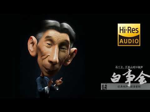 高清重制 | 马三立、王凤山经典对口相声:白事会
