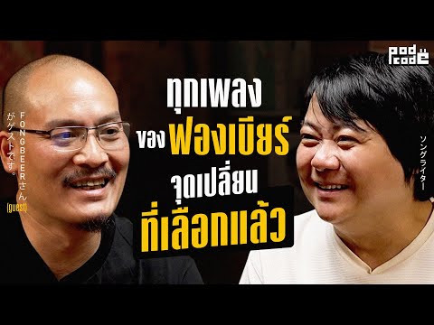 ฟองเบียร์ ในวันที่เลือกส่งต่อทักษะการแต่งเพลงแทนสร้างเพลง | PODCODE