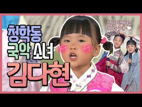 청학동 국악소녀 귀여운 아기 다현이, 지금은 어떻게 컸을까? | 놀부 심술 타령, 오나라, 모두 다 꽃이야, 사랑가, 진달래꽃