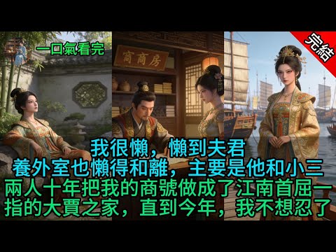 我很懶,懶到夫君養外室也懶得和離,主要是他和小三,兩人十年把我的商號做成了江南首屈一指的大賈之家,直到今年,我不想忍了