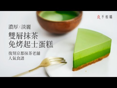 Double Layer Matcha Cheesecake: Kyoto Style Summer Desserts