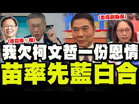 "Blue and White" debuts in Miaoli! Chung Tung-chin announces Lai Hsiang-ling as deputy county mag...