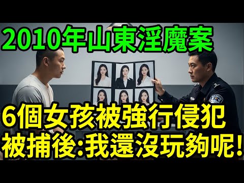 2010年山東淫魔案!#呂鵬大案紀實#呂鵬講大案#大案紀實