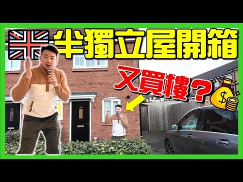 【🇬🇧英國半獨立屋開箱🏠Semi-Detached】我們又買樓了⁉️🤣|英國買樓|移民英國|HOUSE TOUR
