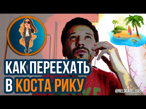 Переезд в Коста Рику что нужно знать | Релокация Просто