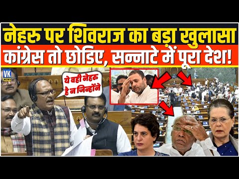 Nehru पर Shivraj Singh Chouhan ने किया ऐसा नया खुलासा,सारे कांग्रेसी बिलबिला उठे, सन्नाटे में देश!