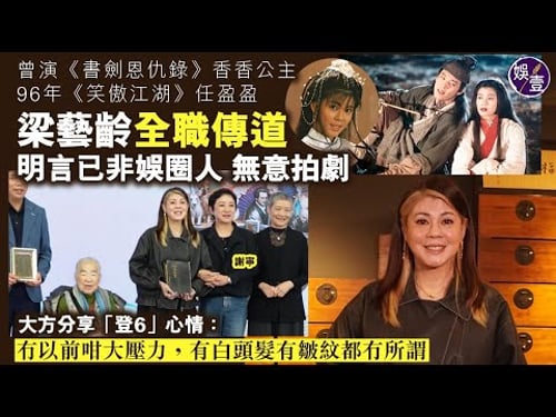 梁藝齡全職傳道 擔任聖經文物館館長 無意復出拍劇︱大方分享步入60歲 人生另一階段:冇以前咁大壓力,有白頭髮有皺紋都冇所謂︱曾演《書劍恩仇錄》香香公主 96年《笑傲江湖》任盈盈( #梁藝齡 #娛壹 )