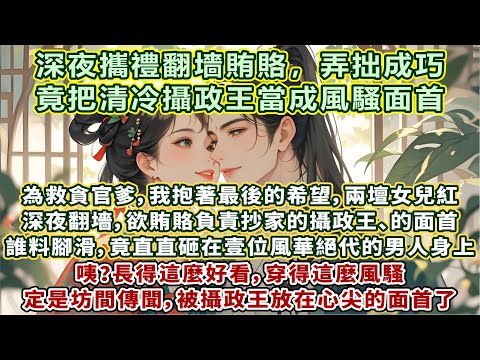完結好嗑逗笑甜文:為救貪官爹,我抱著最後的希望,兩壇女兒紅。深夜翻墻,欲賄賂負責抄家的攝政王、的面首。誰料腳滑,竟直直砸在壹位風華絕代的男人身上。咦?長得這麽好看,穿得這麽風騷,定是坊間傳聞的面首了
