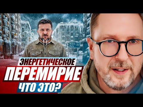 Energy truce. What is it?