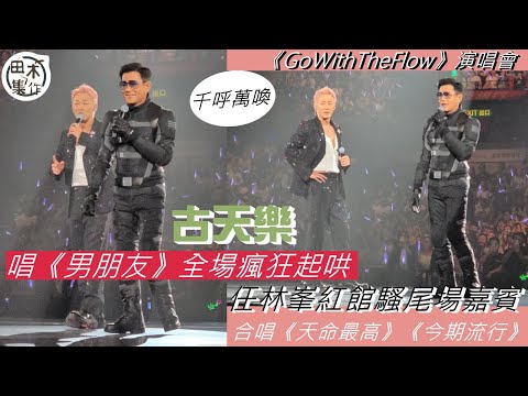 古天樂任林峯演唱會壓軸嘉賓 合唱《天命最高》 & 《今期流行》丨走勻全場握手 唱《男朋友》全場瘋狂起哄丨親自宣布《尋秦記》元旦上丨田木集作