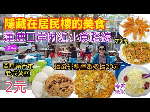 【蓮塘美食攻略】唔使山長水遠.深圳都有不輸的潮汕小吃🤩大大個老式手工紅糖饅頭💖竟然只賣2元👌蓮塘美食散步路線