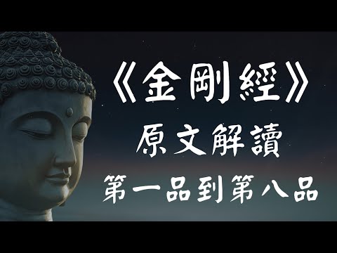 《金刚经》原文解读系列(一)【1-8品 】般若智慧的缘起!【强烈推荐】