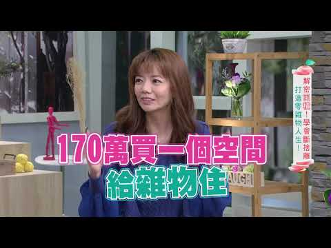 【名醫開講】解密囤積!打造零雜物人生 |健康有方20210205|三立台灣台CH29|