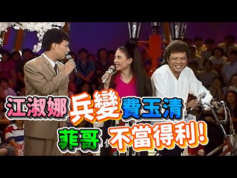 江淑娜兵變費玉清 落入菲哥懷抱【龍兄虎弟】精華