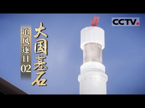 《大国基石》第2集 光伏板不仅能发电竟然能养鱼?而且遮挡烈日和寒风 又大又肥的“光伏鱼” 真是“涨知识”了 ——追风逐日【CCTV纪录】