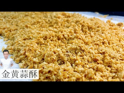 如何炸出金黄酥脆的蒜酥 Golden Brown fried Garlic and Garlic Oil | Mr. Hong Kitchen
