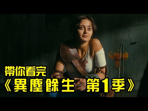 《異塵餘生 第2季》開播前必看!一口氣複習完第1季有多強大!│Fallout│輻射│再見小南門