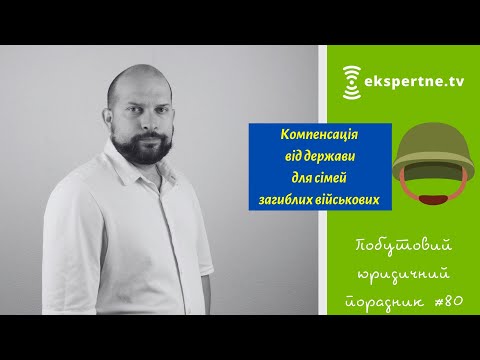 Компенсація від держави сім'ям загиблих військових. Побутовий юридичний порадник #80