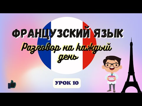 У ДАНТИСТА на ФРАНЦУЗСКОМ ЯЗЫКЕ! 🇨🇵 Диалог на Французском на каждый день - УРОК 10!