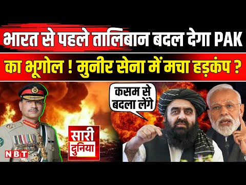 Pakistan Attack Afghanistan: Taliban ने Munir सेना की Air Strike के बदले की खाई कसम ! Pakistan Army