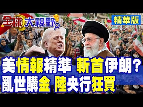 伊朗暴動.華府伺機而動 地緣政治動盪不安推升黃金價格 大陸央行連續14個月增持黃金|【全球大視野】精華版 @全球大視野Global_Vision