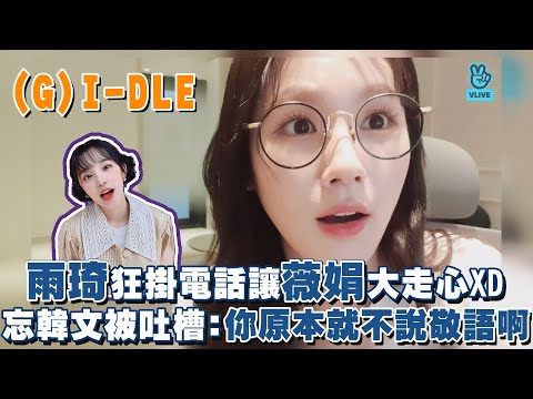(G)I-DLE雨琦狂掛電話讓薇娟大走心 快忘記韓文被吐槽:你原本就不說敬語啊XD