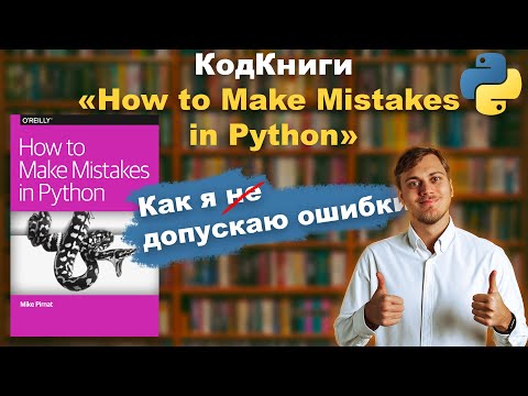 Как я допускаю ошибки в Python | КодКниги