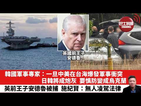 【晨早直播】韓國軍事專家:一旦中美在台海爆發軍事衝突,日韓將成炮灰,要慎防變成烏克蘭。英前王子安德魯被捕,施紀賢:無人凌駕法律。 26年2月20日