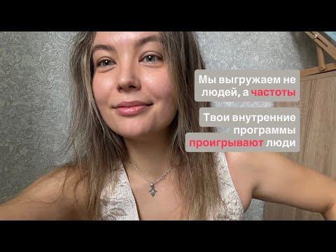 Как мы выгружаем из себя людей и ситуации. Схлопывание программ.
