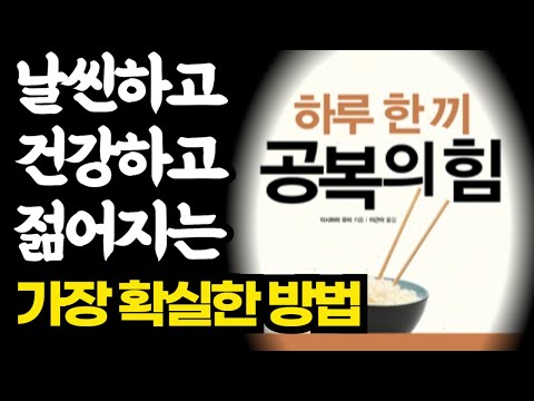 공복력 날씬해지고 건강해지고 젊어지는 가장 확실한 방법 / 하루 한끼의 힘