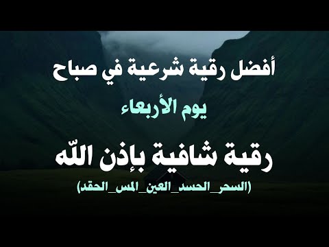أفضل رقية شرعية في صباح يوم الاربعاء علاج الحسد_السحر_العين _حفظ وتحصين للمنزل _القارئ علاء عقل