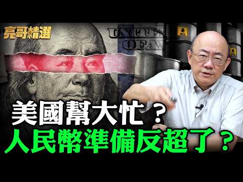 美國幫大忙?人民幣準備反超了?【亮哥精選|郭正亮】@funseeTW @Guovision-TV